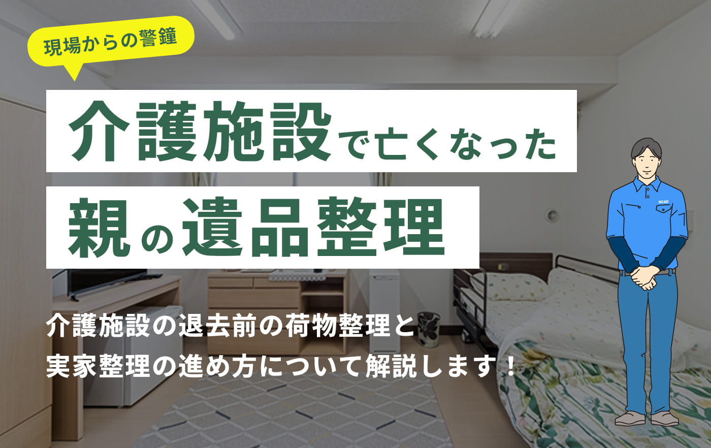介護施設で亡くなった親の遺品整理