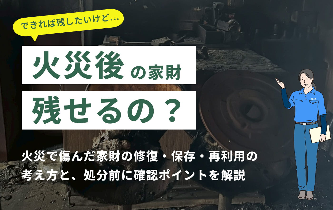 火災後の家財は残せるの？