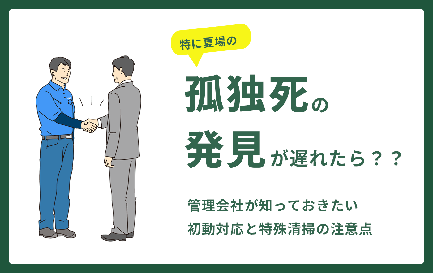 孤独死の発見が遅れたら？？