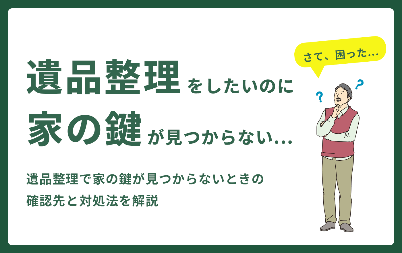 遺品整理をしたいのに、家の鍵が見つからない...