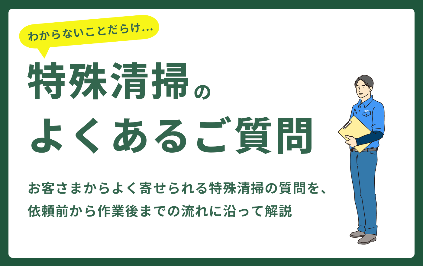 特殊清掃のよくあるご質問