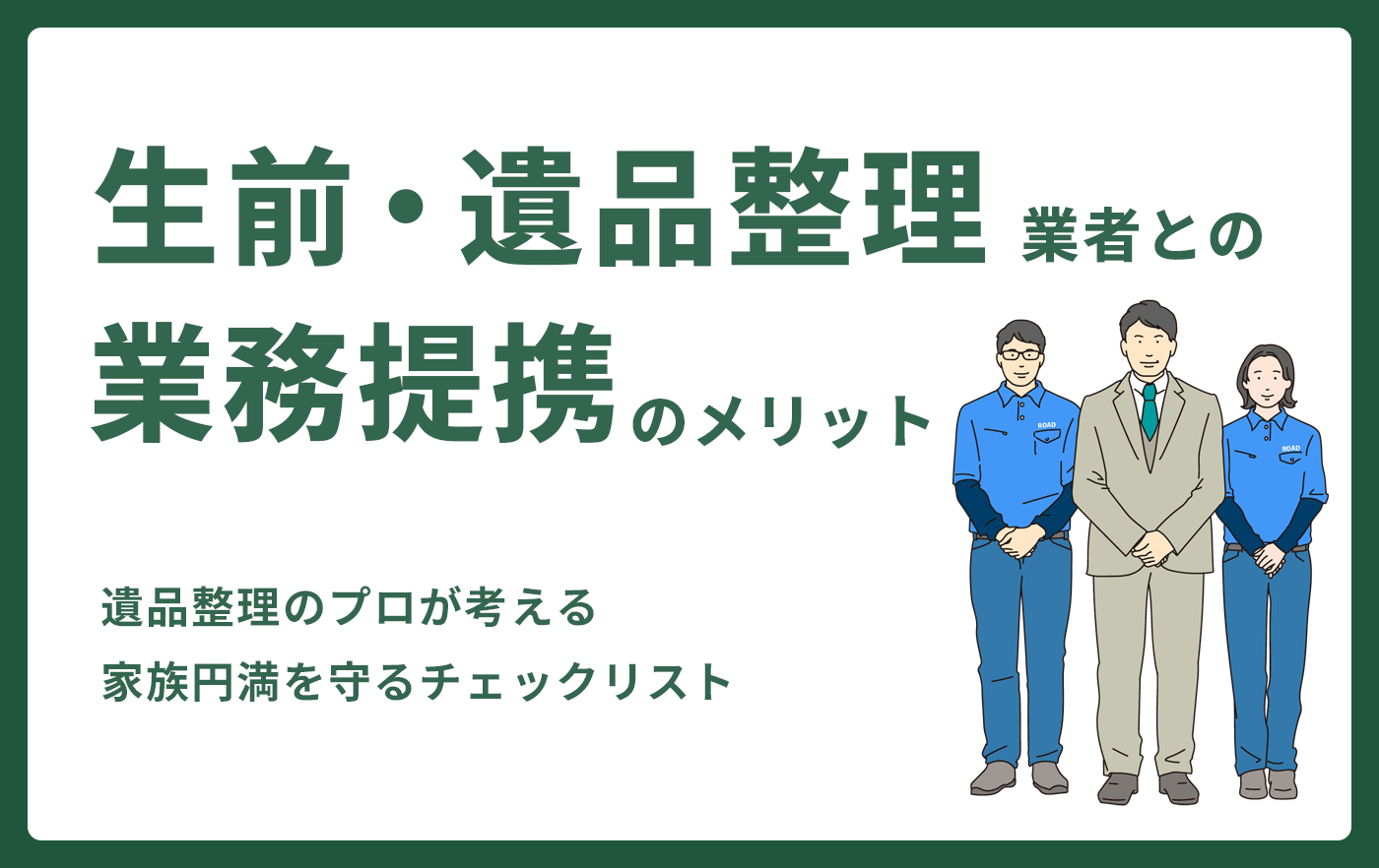 生前・遺品整理業者との業務提携のメリット