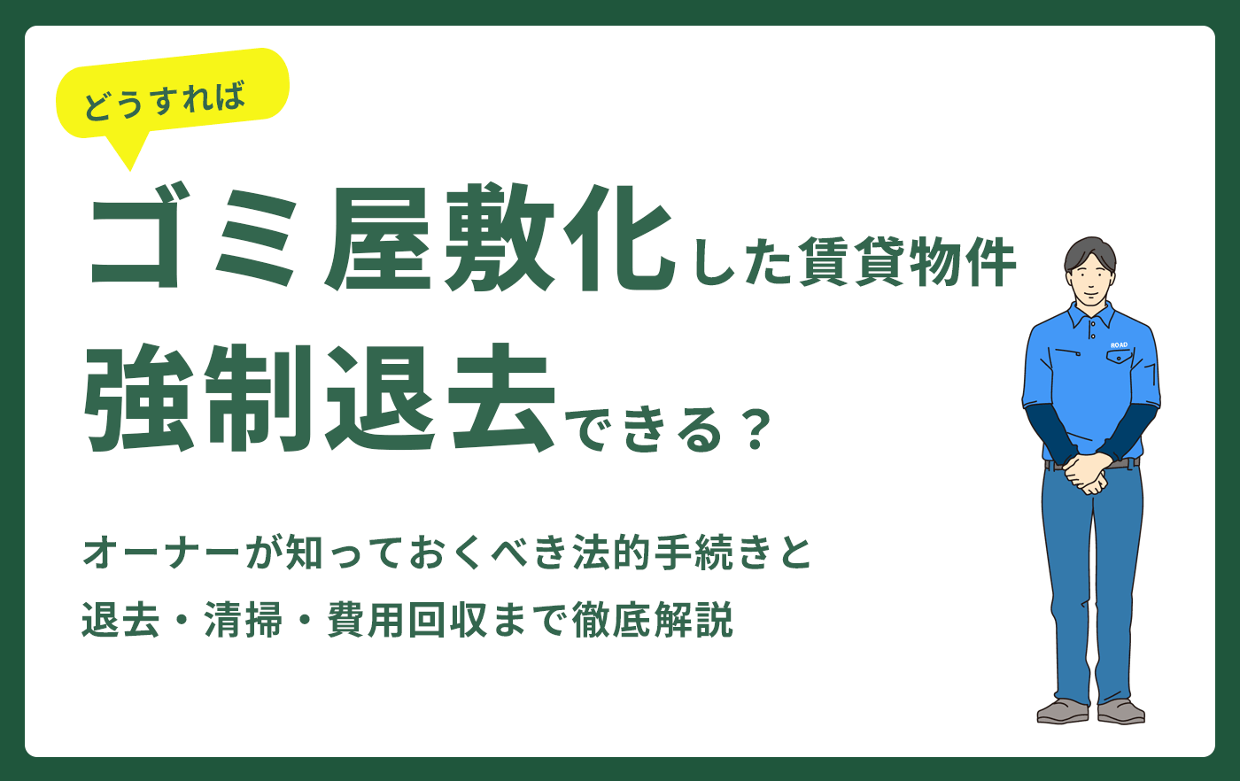 ゴミ屋敷化した賃貸物件強制退去できる？